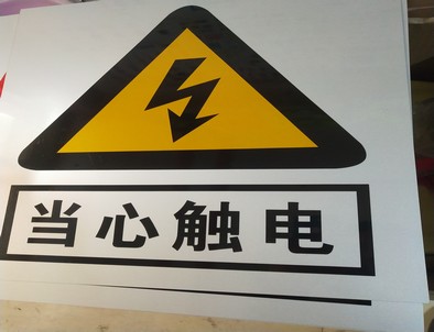 滨州电力煤矿标牌厂家